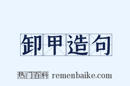 卸甲造句是什么意思的图片